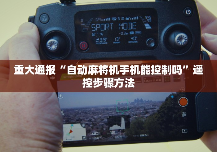 重大通报“自动麻将机手机能控制吗”遥控步骤方法