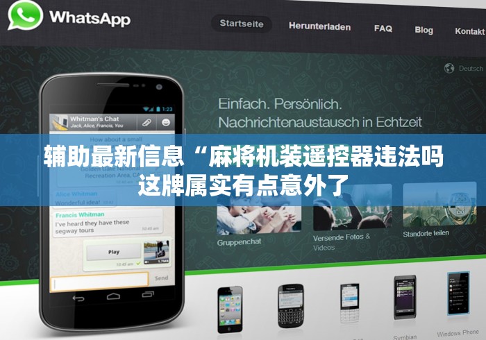 辅助最新信息“麻将机装遥控器违法吗这牌属实有点意外了 辅助最新信息“麻将机装遥控器违法吗这牌属实有点意外了