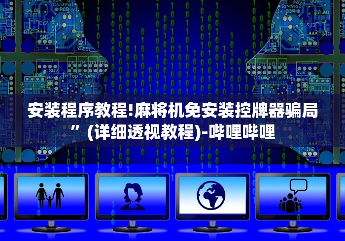 安装程序教程!麻将机免安装控牌器骗局”(详细透视教程)-哔哩哔哩
