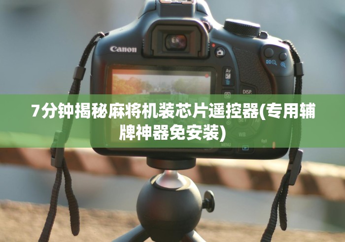 7分钟揭秘麻将机装芯片遥控器(专用辅牌神器免安装) 7分钟揭秘麻将机装芯片遥控器(专用辅牌神器免安装)