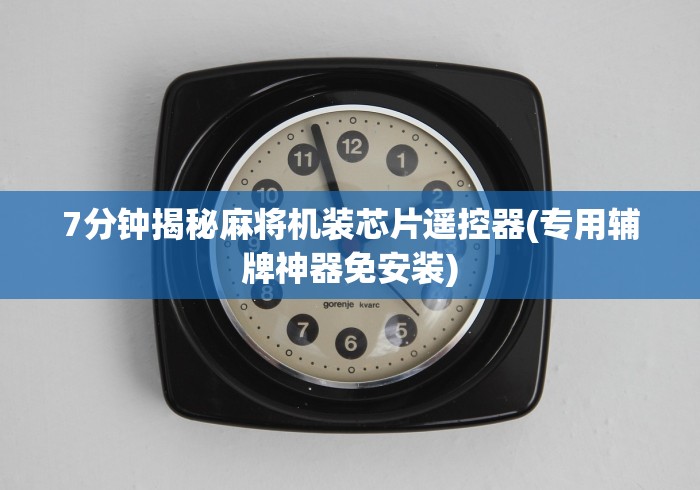 7分钟揭秘麻将机装芯片遥控器(专用辅牌神器免安装) 7分钟揭秘麻将机装芯片遥控器(专用辅牌神器免安装)