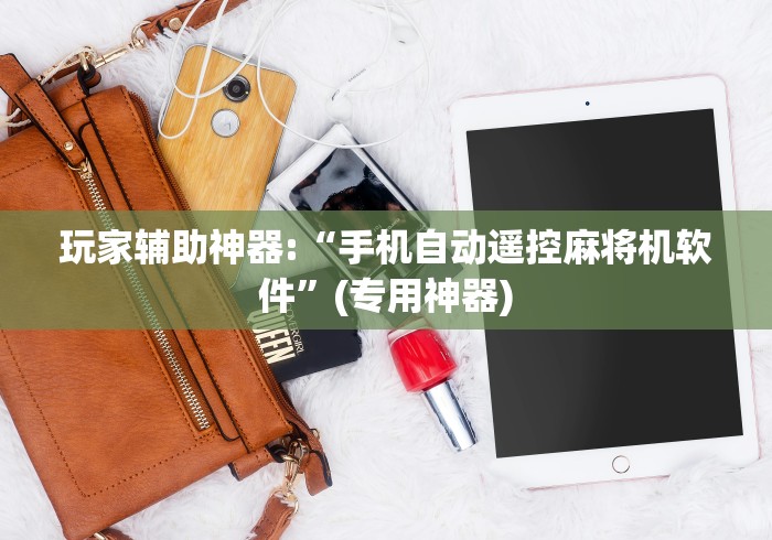 玩家突测教程!漯河自动麻将机遥控器(可以装程序控制)- 众拼网