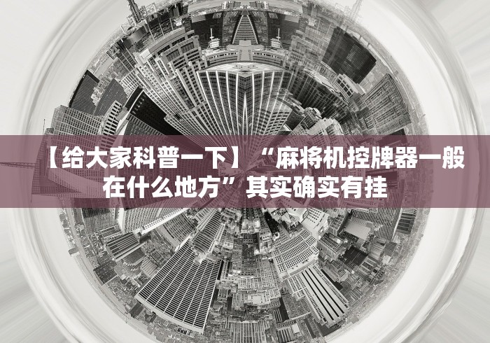 【给大家科普一下】“麻将机控牌器一般在什么地方”其实确实有挂