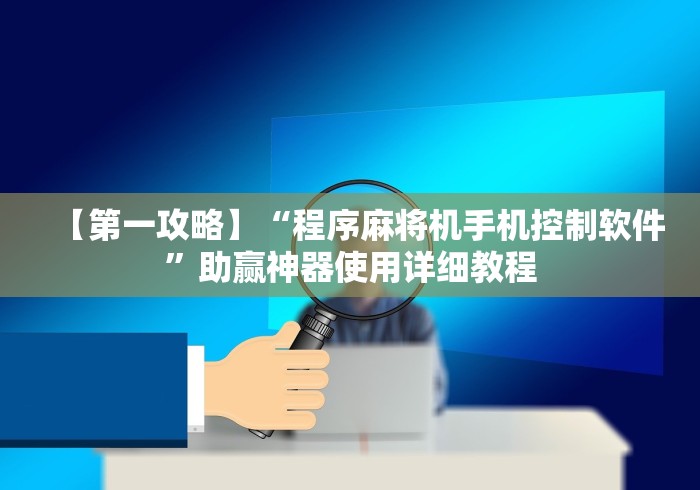 【第一攻略】“程序麻将机手机控制软件”助赢神器使用详细教程