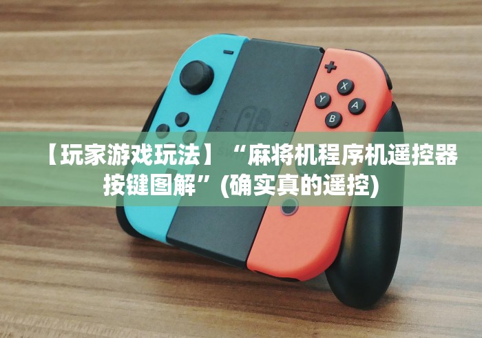 【玩家游戏玩法】“麻将机程序机遥控器按键图解”(确实真的遥控)