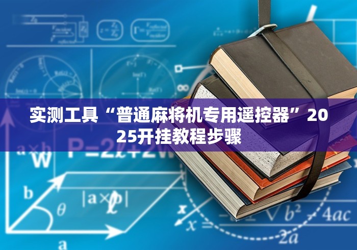 实测工具“普通麻将机专用遥控器”2025开挂教程步骤