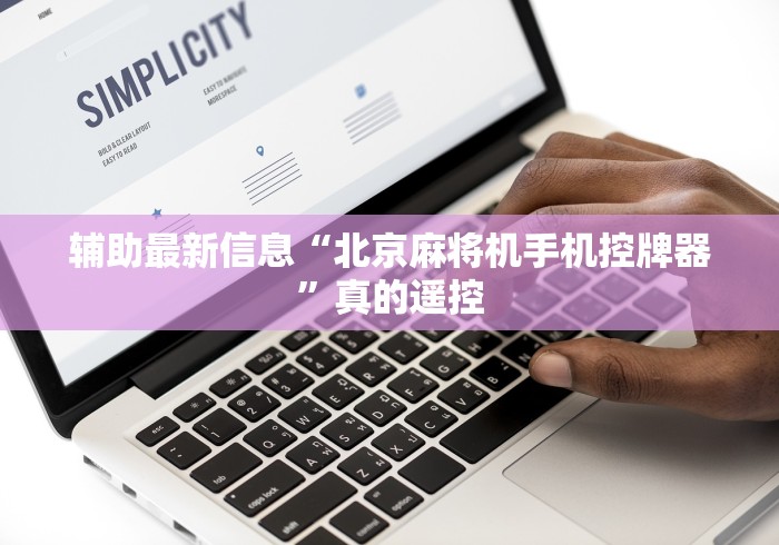 辅助最新信息“北京麻将机手机控牌器”真的遥控
