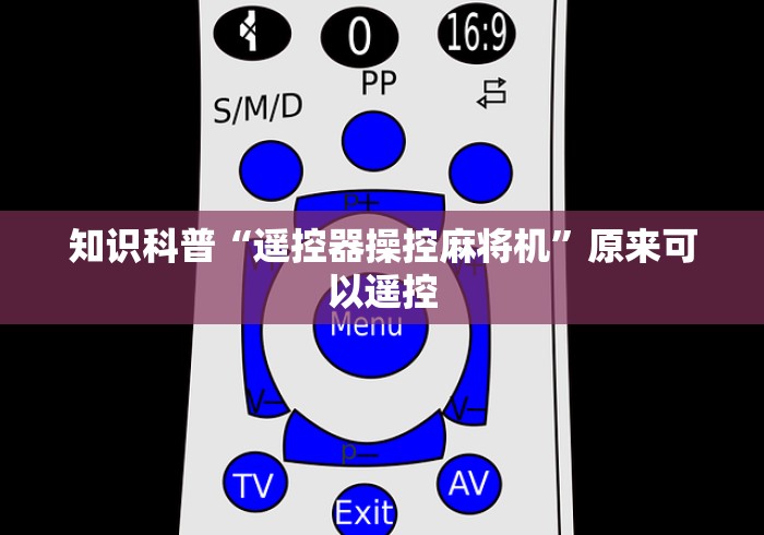 知识科普“遥控器操控麻将机”原来可以遥控