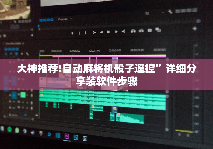 大神推荐!自动麻将机骰子遥控”详细分享装软件步骤