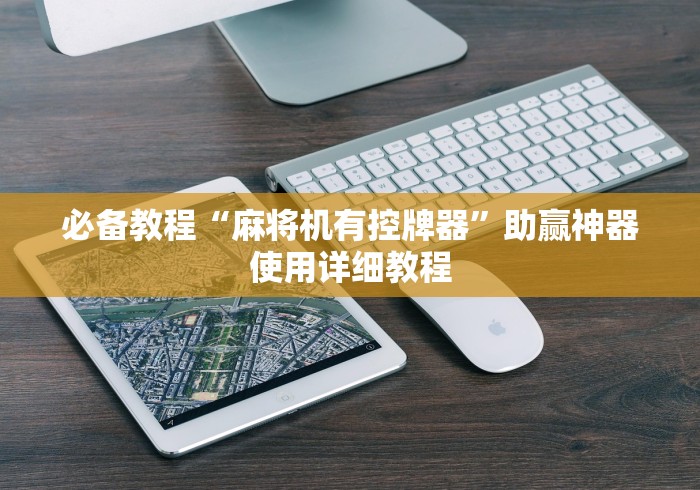 重大来袭“麻将机遥控怎么解锁”!新开挂教程(附插件)