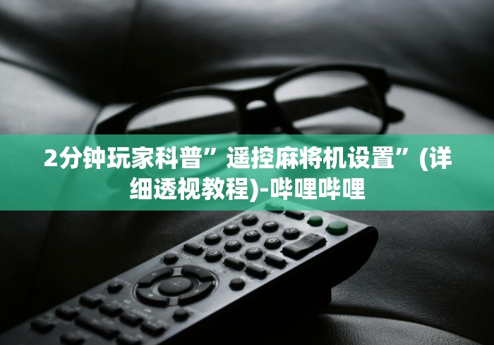 2分钟玩家科普”遥控麻将机设置”(详细透视教程)-哔哩哔哩