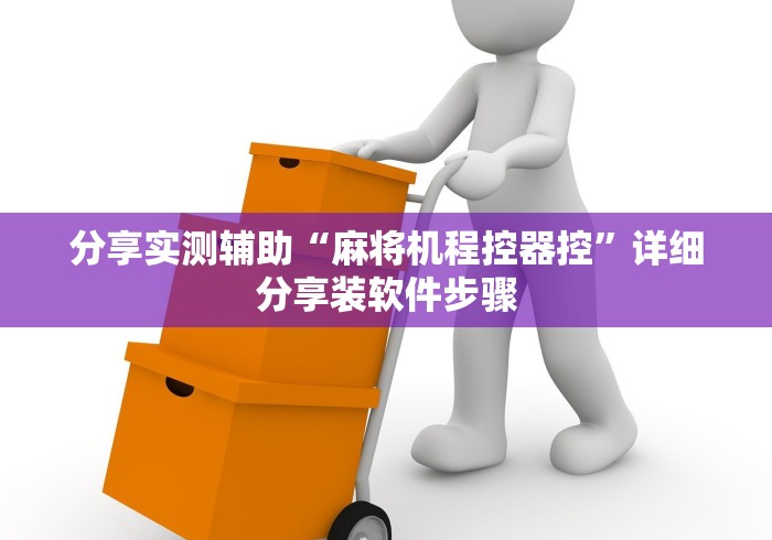 分享实测辅助“麻将机程控器控”详细分享装软件步骤 分享实测辅助“麻将机程控器控”详细分享装软件步骤