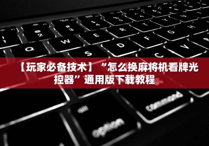 专家分析“麻将机控牌器安装需要多少钱(详细透视教程)-哔哩哔哩! 专家分析“麻将机控牌器安装需要多少钱(详细透视教程)-哔哩哔哩!
