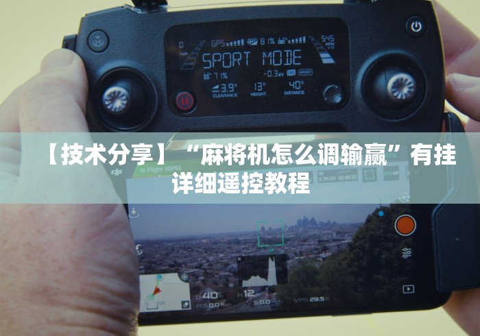 【技术分享】“麻将机怎么调输赢”有挂详细遥控教程 【技术分享】“麻将机怎么调输赢”有挂详细遥控教程
