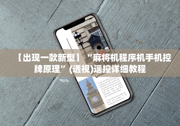 【出现一款新型】“麻将机程序机手机控牌原理”(透视)遥控详细教程 【出现一款新型】“麻将机程序机手机控牌原理”(透视)遥控详细教程