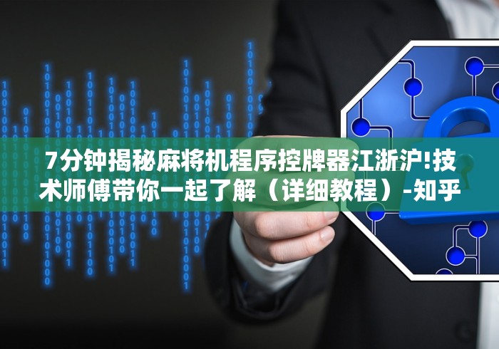 7分钟揭秘麻将机程序控牌器江浙沪!技术师傅带你一起了解（详细教程）-知乎