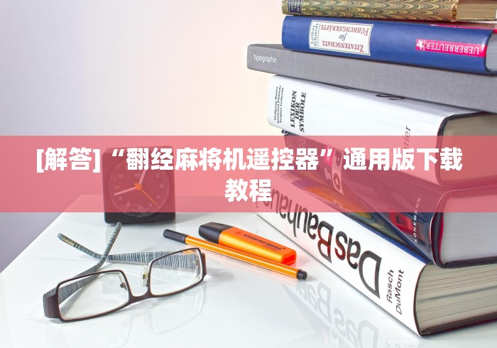 [解答]“翻经麻将机遥控器”通用版下载教程