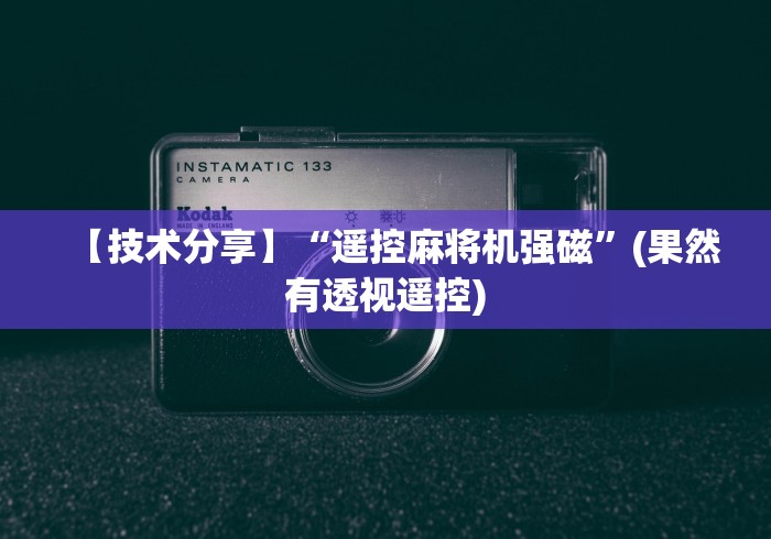 【技术分享】“遥控麻将机强磁”(果然有透视遥控) 【技术分享】“遥控麻将机强磁”(果然有透视遥控)