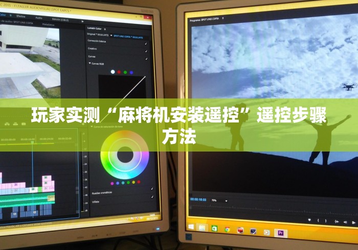 玩家实测“麻将机安装遥控”遥控步骤方法