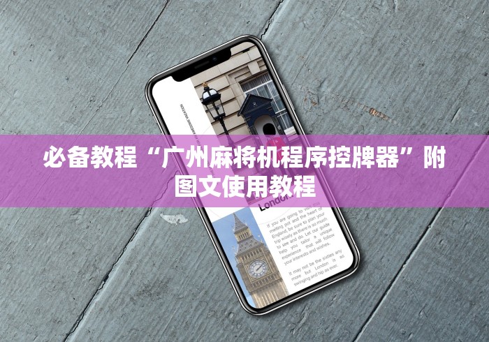 必备教程“广州麻将机程序控牌器”附图文使用教程 必备教程“广州麻将机程序控牌器”附图文使用教程