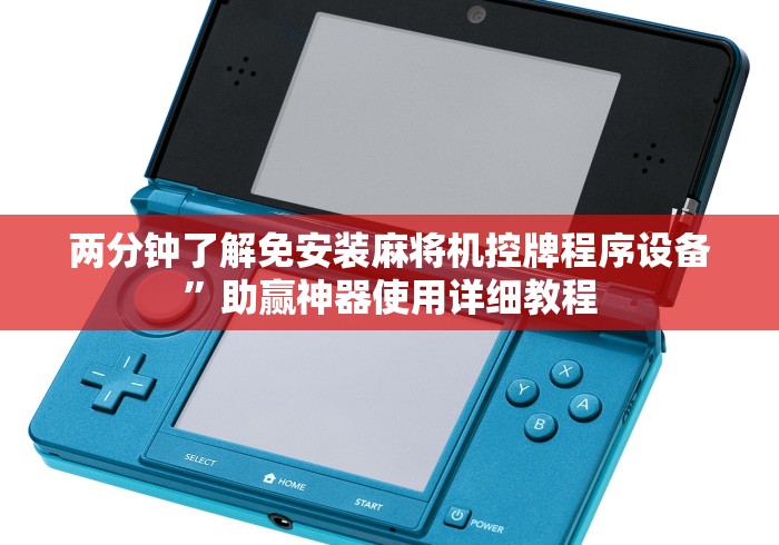 两分钟了解免安装麻将机控牌程序设备”助赢神器使用详细教程