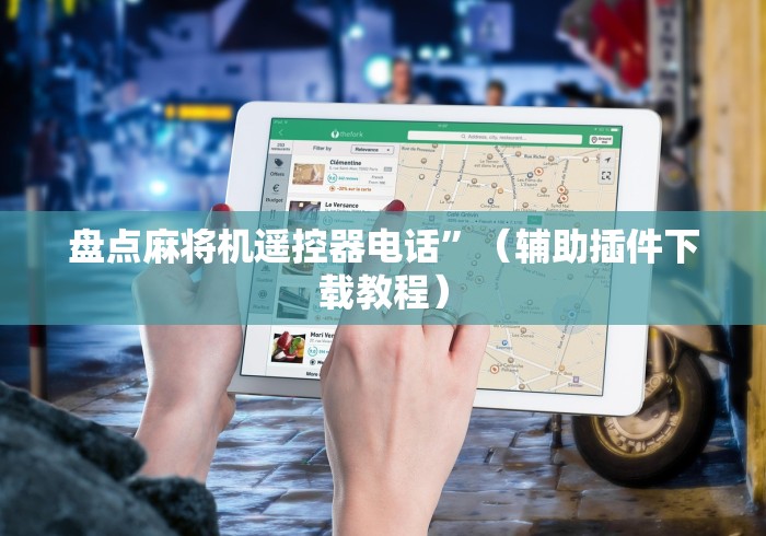 盘点麻将机遥控器电话”（辅助插件下载教程）