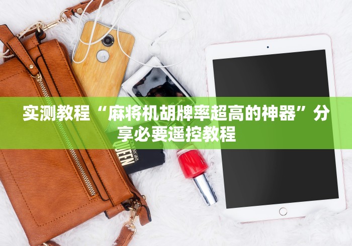 实测教程“麻将机胡牌率超高的神器”分享必要遥控教程