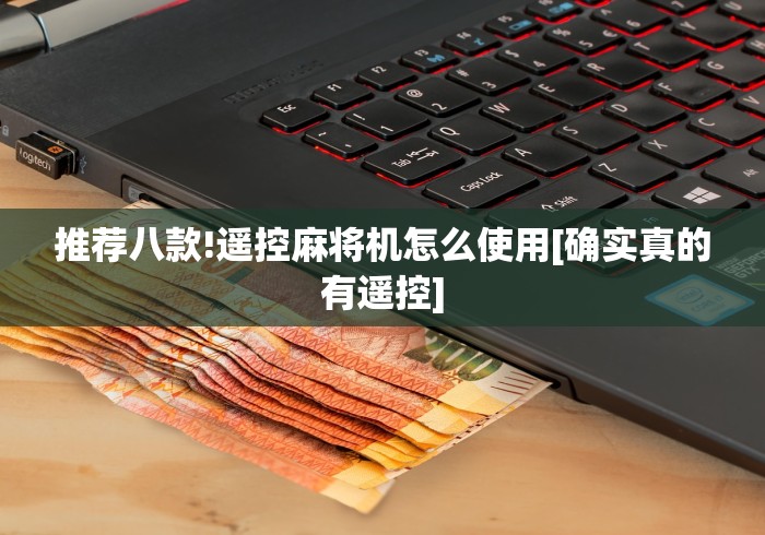 推荐八款!遥控麻将机怎么使用[确实真的有遥控]