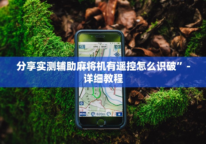 分享实测辅助麻将机有遥控怎么识破”-详细教程