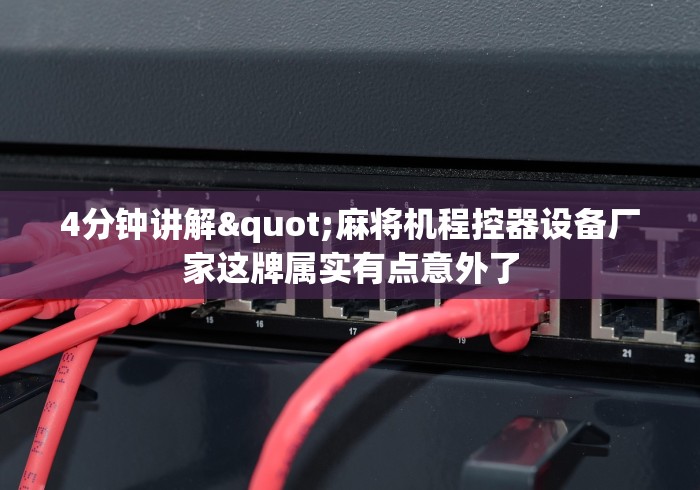 4分钟讲解"麻将机程控器设备厂家这牌属实有点意外了