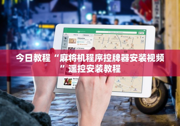 今日教程“麻将机程序控牌器安装视频”遥控安装教程