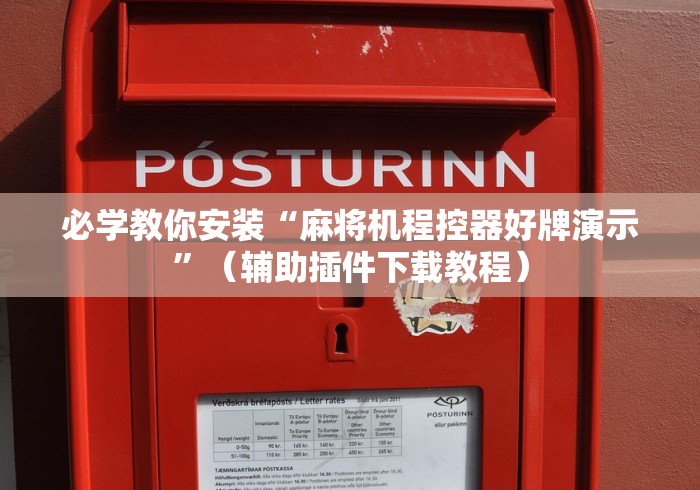 必学教你安装“麻将机程控器好牌演示”(辅助插件下载教程) 必学教你安装“麻将机程控器好牌演示”(辅助插件下载教程)