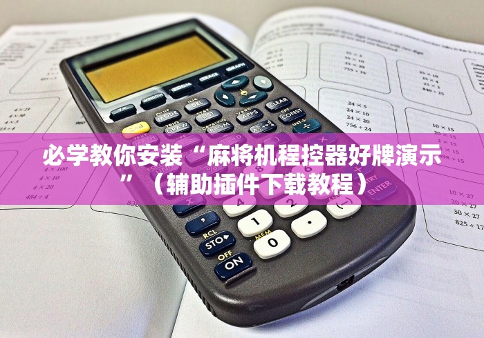 必学教你安装“麻将机程控器好牌演示”(辅助插件下载教程) 必学教你安装“麻将机程控器好牌演示”(辅助插件下载教程)