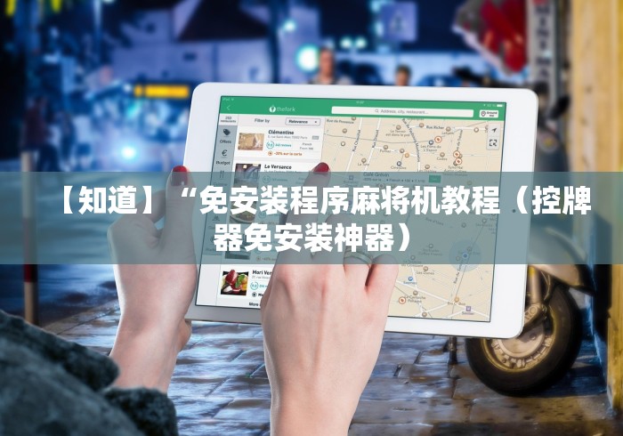 【知道】“免安装程序麻将机教程（控牌器免安装神器）