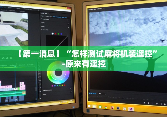 【第一消息】“怎样测试麻将机装遥控”-原来有遥控 【第一消息】“怎样测试麻将机装遥控”-原来有遥控