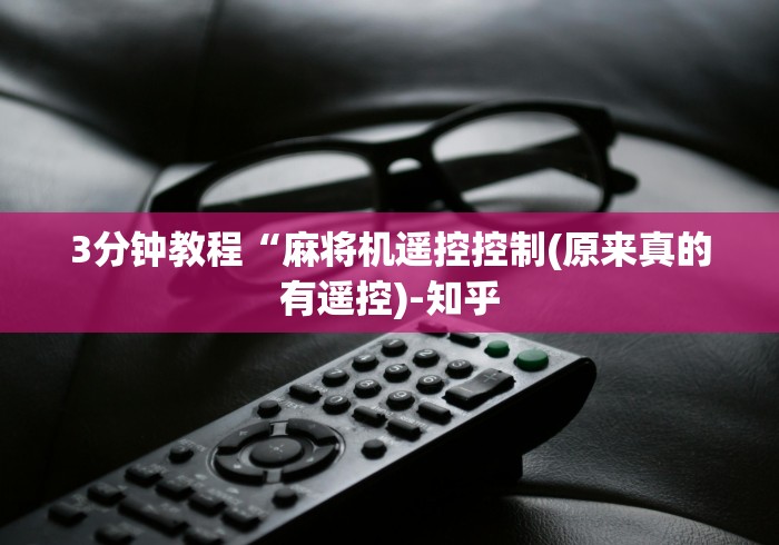 3分钟教程“麻将机遥控控制(原来真的有遥控)-知乎