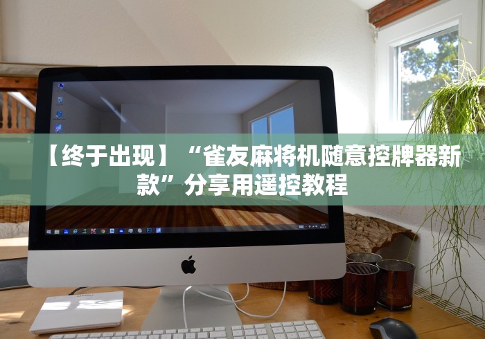 【终于出现】“雀友麻将机随意控牌器新款”分享用遥控教程