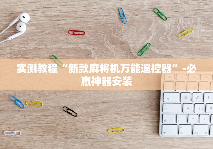 实测教程“新款麻将机万能遥控器”-必赢神器安装