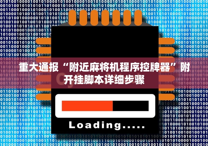 重大通报“附近麻将机程序控牌器”附开挂脚本详细步骤