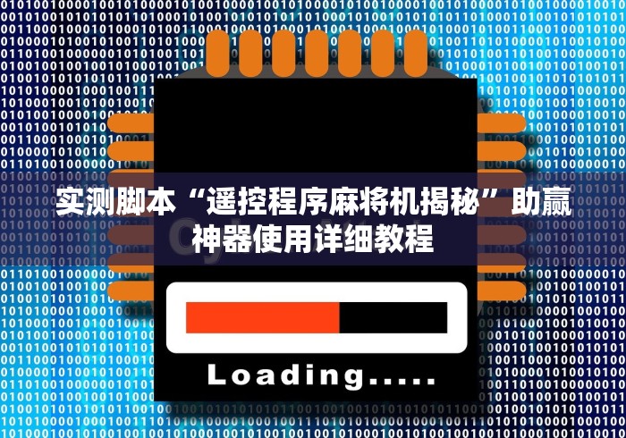 实测脚本“遥控程序麻将机揭秘”助赢神器使用详细教程