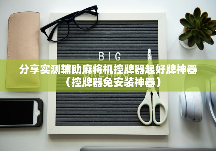 分享实测辅助麻将机控牌器起好牌神器（控牌器免安装神器）