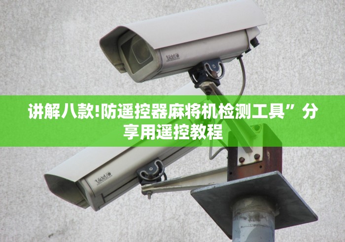 讲解八款!防遥控器麻将机检测工具”分享用遥控教程