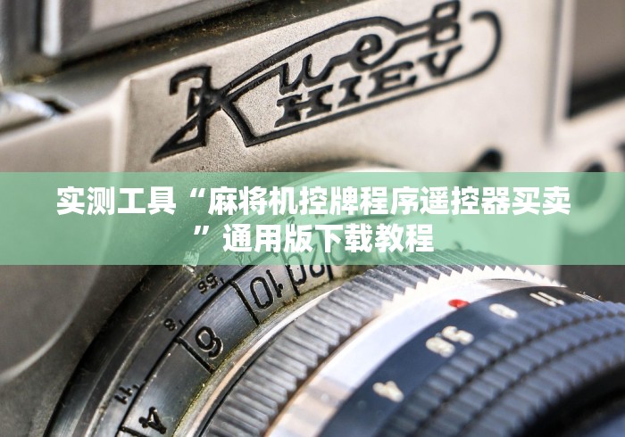 实测工具“麻将机控牌程序遥控器买卖”通用版下载教程 实测工具“麻将机控牌程序遥控器买卖”通用版下载教程