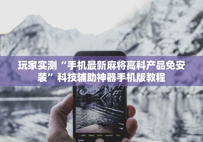 终于懂了“自动定位麻将机遥控器”最新辅助详细教程 终于懂了“自动定位麻将机遥控器”最新辅助详细教程