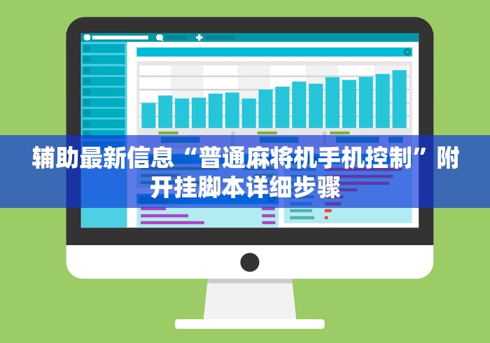 辅助最新信息“普通麻将机手机控制”附开挂脚本详细步骤 辅助最新信息“普通麻将机手机控制”附开挂脚本详细步骤