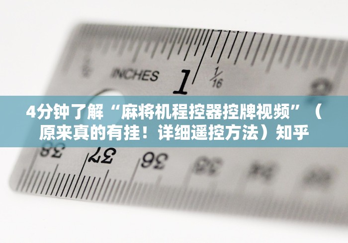 4分钟了解“麻将机程控器控牌视频”(原来真的有挂!详细遥控方法)知乎 4分钟了解“麻将机程控器控牌视频”(原来真的有挂!详细遥控方法)知乎