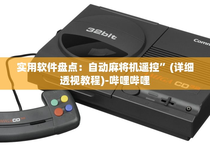 两分钟了解麻将机程控器好使吗[分享装挂详细步骤]