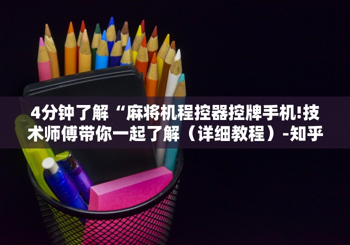 4分钟了解“麻将机程控器控牌手机!技术师傅带你一起了解(详细教程)-知乎 4分钟了解“麻将机程控器控牌手机!技术师傅带你一起了解(详细教程)-知乎