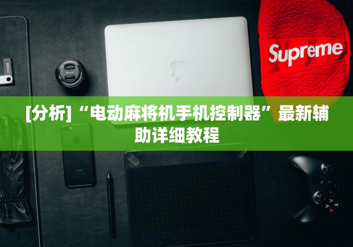 [分析]“电动麻将机手机控制器”最新辅助详细教程
