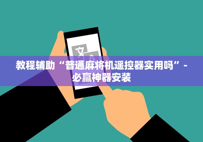 教程辅助“普通麻将机遥控器实用吗”-必赢神器安装